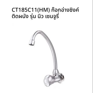 ก๊อกซิงค์​ ก๊อกอ่างล้างจานติดผนังคอตัวเจ  CT185C11(HM)​