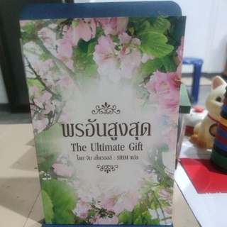 พรอันสูงสุด The Ultimate Gift โดย จิม สโตวอลล์ : SIHM แปล