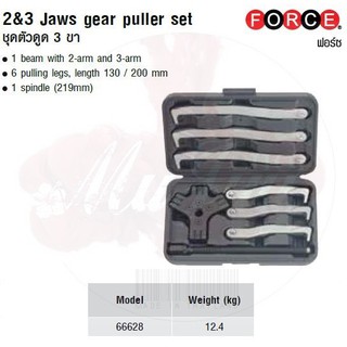 FORCE ชุดตัวดูด 3 ขา 2&amp;3 Jaws gear puller set Model 66628