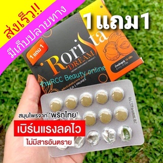 ลดน้ำหนักโรริสต้า Rorista 30เม็ด💥 ซื้อ1แถม1(ได้2กล่อง60เม็ด)