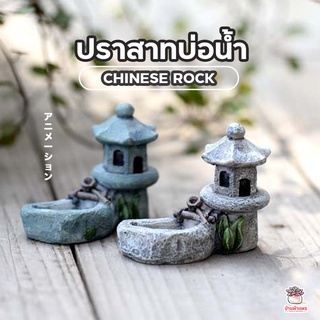 ปราสาทบ่อน้ำ ตุ๊กตาจิ๋ว โมเดลจิ๋ว แต่งสวน