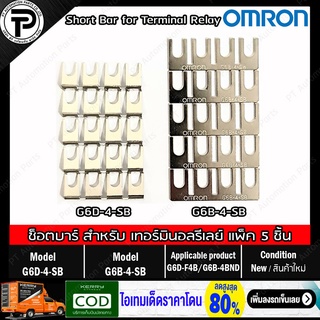 (แพ็ค/5ชิ้น) OMRON G6D-4-SB, G6B-4-SB ช็อตบาร์ จั๊มเปอร์ หางปลาเชื่อมเทอร์มินอลรีเลย์ Short bar Jumper อุปกรณ์เสริมสำ...