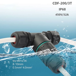 ข้อต่อกันน้ำ3ทาง 3P IP68  ต่อสายไฟLED แหล่งจ่ายไฟนอกสถานที่ ใต้น้ำ ขนาดสายไฟ8-10mm