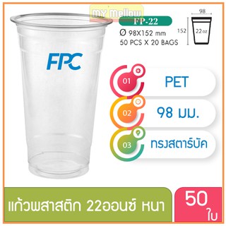 แก้วพลาสติก แก้วพสาสติกใส เนื้อ PET 22 oz ออนซ์ หนาพิเศษ ปาก 98 เอฟพีซี FPC 50 ใบ (10061)