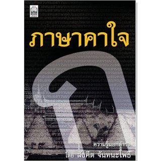 หนังสือ-ภาษาคาใจ(ลดพิเศษ)