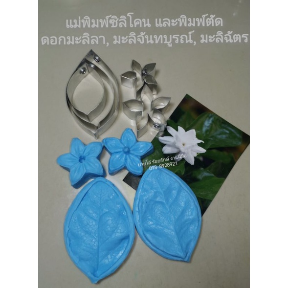 แม่พิมพ์​ซิลิโคน​ดอกมะลิลาพร้อมพิมพ์​ตัด​600บาท