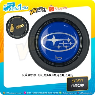 แป้นแตร SUBARU(BLUE)