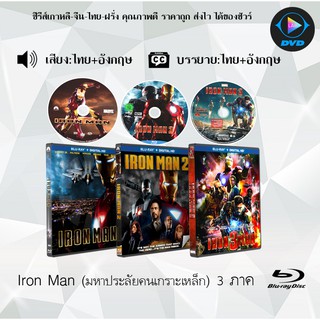 Bluray Movie เรื่อง Iron Man 1-3 (มาสเตอร์โซน3) (จำนวน3แผ่น) FullHD 1080p