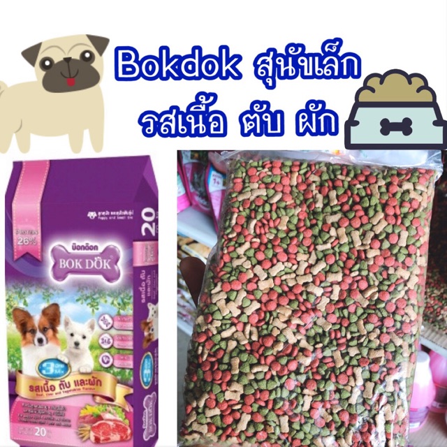 อาหารลูกสุนัขและสุนัขพันธุ์เล็ก กระสอบใหญ่ 20 กิโล bokdok โปรตีน26% 3mix  20 kg.