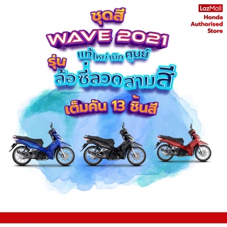 ชุดสีเวฟ wave125i LED 2021 รุ่นล้อซี่ลวด แท้ใหม่ เบิกศูนย์ ครบชุด 13 ชิ้น