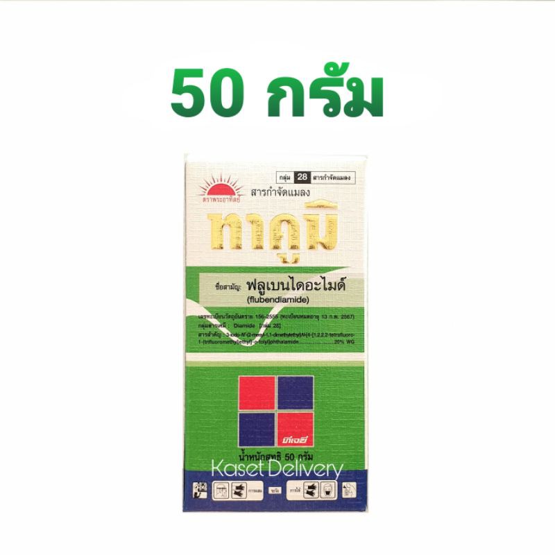 💥ทาคูมิ💥 50 กรัม ป้องกันและกำจัดหนอน หนอนดื้อยา หนอนผีเสื้อ หนอนม้วนใบ หนอนกอ หนอนใยผัก หนอนชอนใบ หน