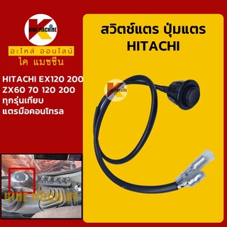 สวิตช์แตร ฮิตาชิ HITACHI EX120/200/ZX60/70/120/200-3-5-6 ปุ่มกดแตร สวิทช์แตรมือคอนโทรล อะไหล่-ชุดซ่อม แมคโค รถขุด รถตัก