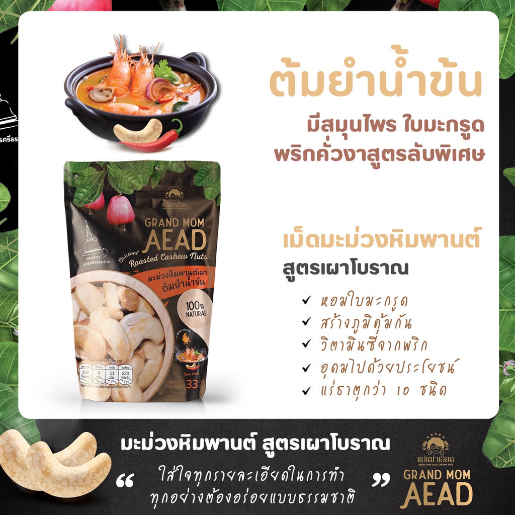 OTOP มะม่วงหิมพานต์เผาโบราณสูตรต้มยำน้ำข้น แบบซอง by Grand Mom Aead
