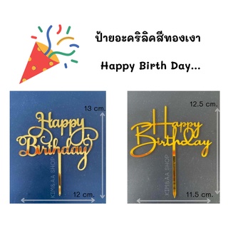 ป้ายอะคริลิคสีทองเงา Happy Birth Day