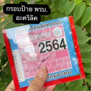 กรอบใส่ป้ายพรบ ภาษีรถยนต์ อะคริลิค