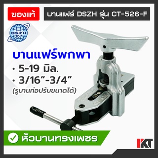 บานแฟร์ DSZH รุ่น CT-526-F บานท่อทองแดงขนาดเล็กได้ ขนาด 3/16" - 3/4" หรือ 5-19 มิล บานแฟร์ท่อ หัวเพชร บานท่อแอร์