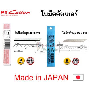 ใบมีดคัตเตอร์เล็ก NT Japan ใบเล็ก 9 มม. 30 / 45 องศา รุ่น BD-100 / BA-170 ใบคัตเตอร์ ใบมีดคัตเตอร์ ใบคัตเตอร์เฉียง