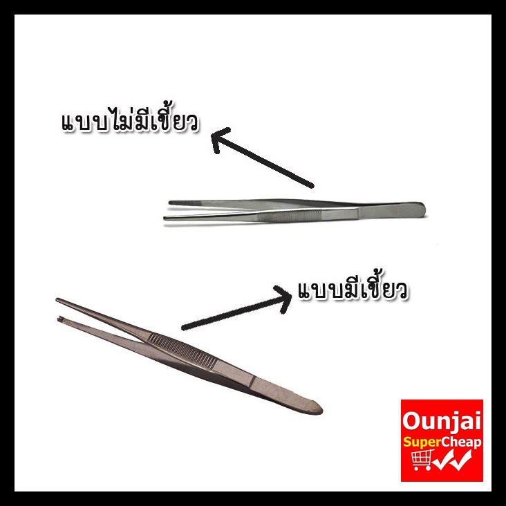 ปากคีบปลายแหลม 14cm-16cm-20cm-25cm. ชนิดมีเขี้ยวและไม่มีเขี้ยว Forcep เครื่องมือแพทย์ เครื่องมือสแตน
