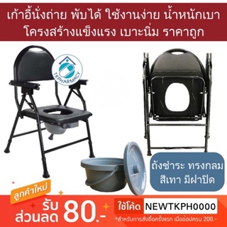 เก้าอี้นั่งถ่าย มีพนักพิง Steel Commode Chair  ***สีดำ***