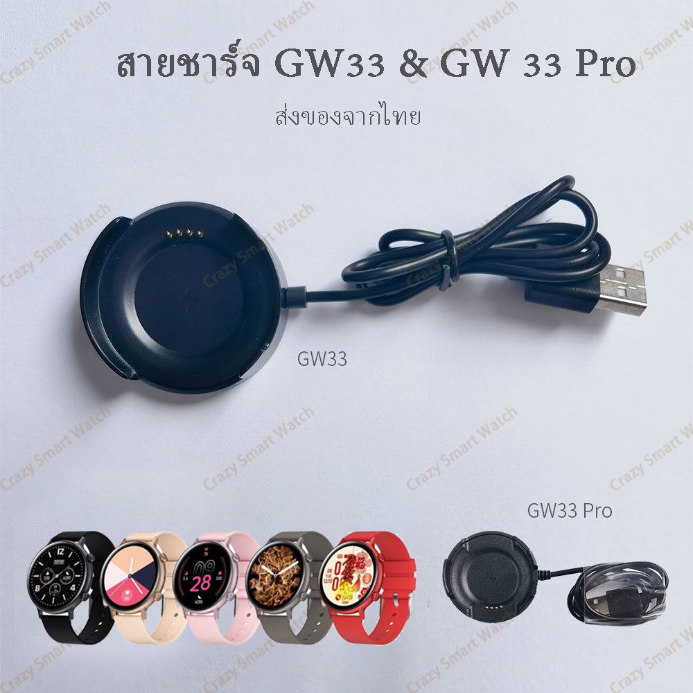 พร้อมส่ง สายชาร์จ smart watch รุ่น GW33 และ รุ่น GW33 Pro charger for smartwatch gw33 gw33 pro