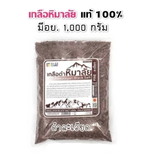 เกลือหิมาลัย เกลือชมพู 1000 กรัม มีอย. เกรดบริโภค เกลือคีโต