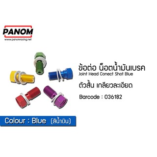 ข้อต่อ น็อตน้ำมันเบรค ตัวสั้น เกลียวละเอียด  สีน้ำเงิน รหัสสินค้า C036182