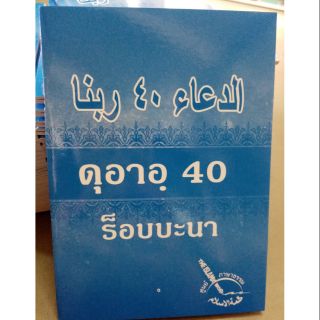 บทขอพร ดุอาอฺ 40 ร็อบบะนา ขนาดพกพา