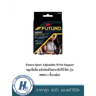 Futuro Sport Adjustable Wrist Support พยุงข้อมือ สปรอ์ตปรับกระชับได้ สีดำ รุ่น 09033 1 ชิ้น/กล่อง