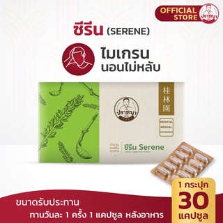 ปราชญา ซีรีน (30caps) สูตรหลับลึกมีคุณภาพ สมุนไพรในรูปแบบอาหารเสริม