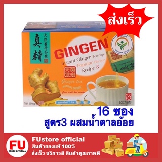 FUstore_[16ซอง/แพ็ค] GINGEN จินเจน เครื่องดื่มขิงผงสำเร็จรูป สูตร3 ผสมน้ำตาลอ้อย น้ำขิง ขิงผง ขิงแก่ ginger