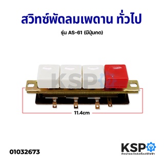 สวิทซ์พัดลมเพดาน ทั่วไป พร้อมปุ่มกด AS-61 พัดลม ขนาด 36,48,56 นิ้ว อะไหล่พัดลม