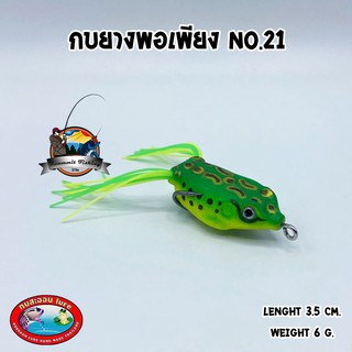 เหยื่อกบสะออน รุ่น กบยางพอเพียง NO.21 by KOBSAON