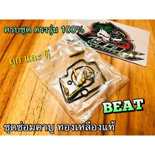 ชุดซ่อมคาบู BEAT LS110 ทองเหลืองแท้ ตรงรุ่น100% ชุดซ่อม คาร์บู