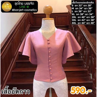 รหัส 999-10 ชุดไทยประยุกต์ เสื้อไหมหม่อนอินเดีย เสื้อลาว อัดกาวทั้งตัว มีอก 32-44” ชุดไทย เสื้อลาว