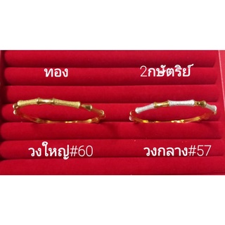 กำไลปล้องไผ่ ทองเลเซอร์/2กษัตริย์ ใส่เสริมมงคล เสริมดวง และเงินทองโชคลาภ (ใส่กำไลให้มีแต่เพิ่ม)