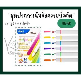 Deli U13-6C  ปากกาเน้นข้อความหัวตัด แพ็ค 6 แท่ง 6 สี