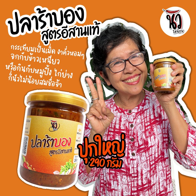 ขายดีที่สุด! ปลาร้าบองสุก สูตรอีสาน (290 กรัม) แซบคั่กเค็มเผ็ดนัว กระเทียมเป็นเม็ด เครื่องแน่น ๆ