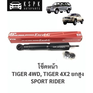 โช็คหน้า โตโยต้าไทเกอร์ ยกสูง สปอร์ตไรเดอร์ TOYOTA TIGER 4WD, SPORT RIDER / 411061