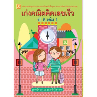 เก่งคณิต คิดเลขเร็ว ชั้นประถมศึกษาปีที่ 6 เล่ม 1+เฉลย รหัส 8858710308464