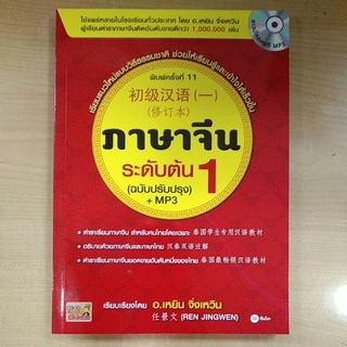 ภาษาจีน ระดับต้น1 (ฉบับปรับปรุง)+mp3 (9786160835867)