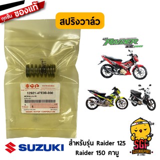 สปริงวาล์ว SPRING, VALVE แท้ Suzuki Raider 125 / Raider R 150 Carbu