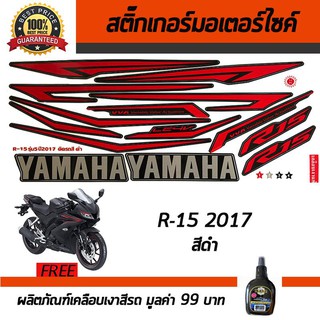 สติ๊กเกอร์ติดรถ สติ๊กเกอร์ติดรถมอเตอร์ไซค์ YAMAHA R-15 2017 สีดำ ฟรี!!น้ำยาเคลือบเงา