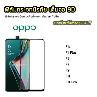 ฟิล์มกระจก OPPO เต็มจอ 9D รุ่น A1K A12 A31 A3s A5s A53 A7 A71 A77 A83 A91 A92 A5 2020 A9 2020  ฟิล์มแบบกาวเต็มแผ่น