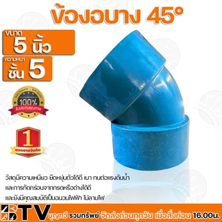 ข้องอบาง 45° ขนาด 5 นิ้ว ความหนา 5 วัสดุมีความเหนียว ยืดหยุ่นตัวได้ดี เบา ทนต่อแรงดันน้ำ รับประกันคุณภาพ