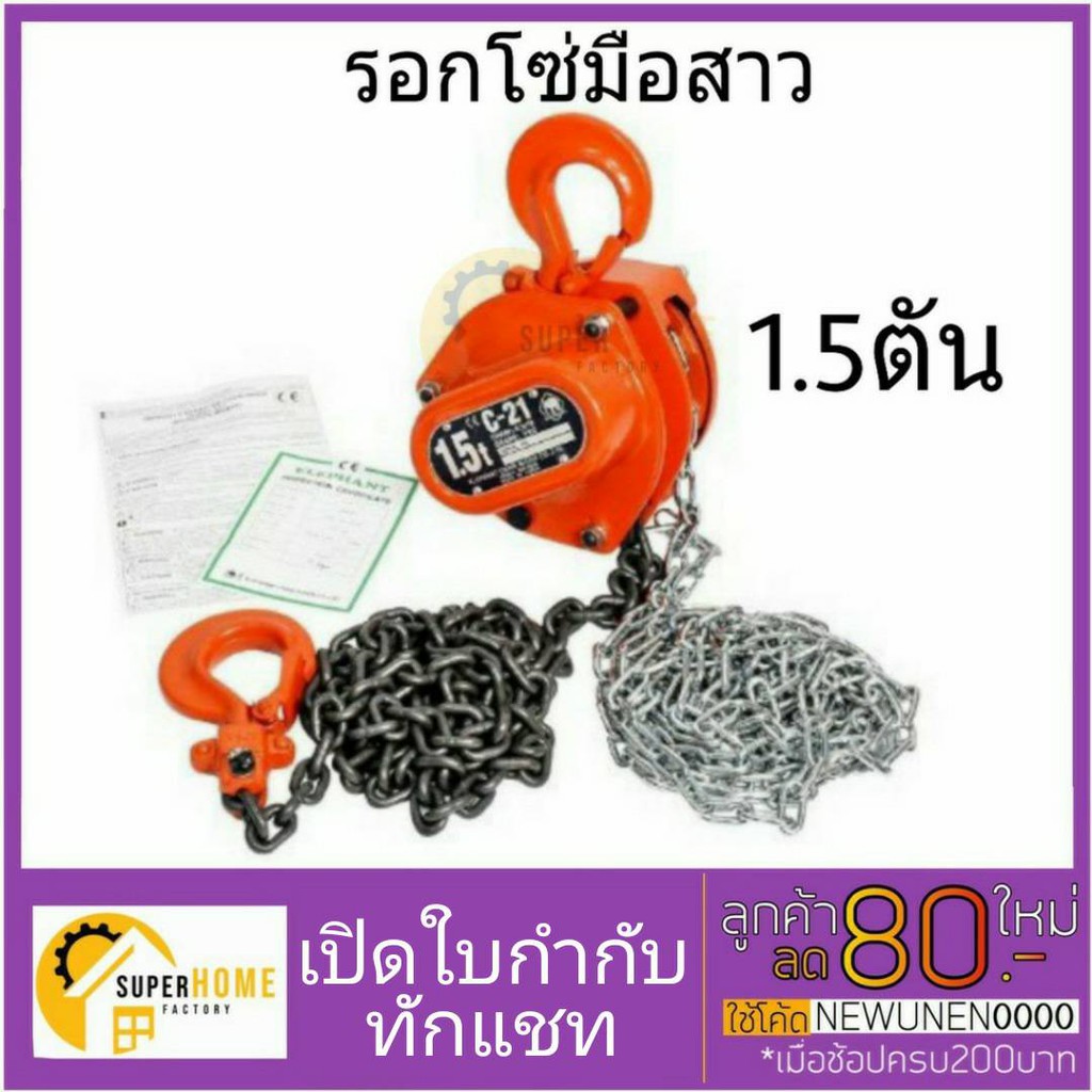 ELEPHANT รอกโซ่ 1.5 ตัน รุ่น C-21-1.5 ระยะยกได้ 2.5 เมตร แบบโซ่ 1 ทบ รอกโซ่มือสาว