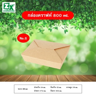 No.6 กล่องกระดาษคราฟท์ 800ml. 50 ใบ/ลัง(ชุดทดลอง)