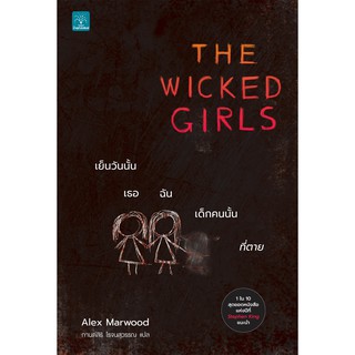 (แถมปก) เย็นวันนั้น เธอ ฉัน เด็กคนนั้น ที่ตาย The Wicked Girls / Alex Marwood น้ำพุ