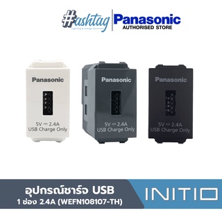 Panasonic เต้ารับ USB PANASONIC 1 ช่อง 2.4 แอมแปร์ WEFN 108107 สีขาว, เทา, ดำ