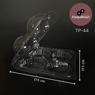 กล่องใส TP-44 กล่องใส่ปุยฝ้าย 4 หลุม