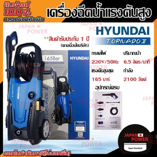 เครื่องฉีดน้ำ 165 บาร์ เครื่องอัดฉีด HYUNDAI TORNADO II 165 BAR ฉีดน้ำแรงดันสูง